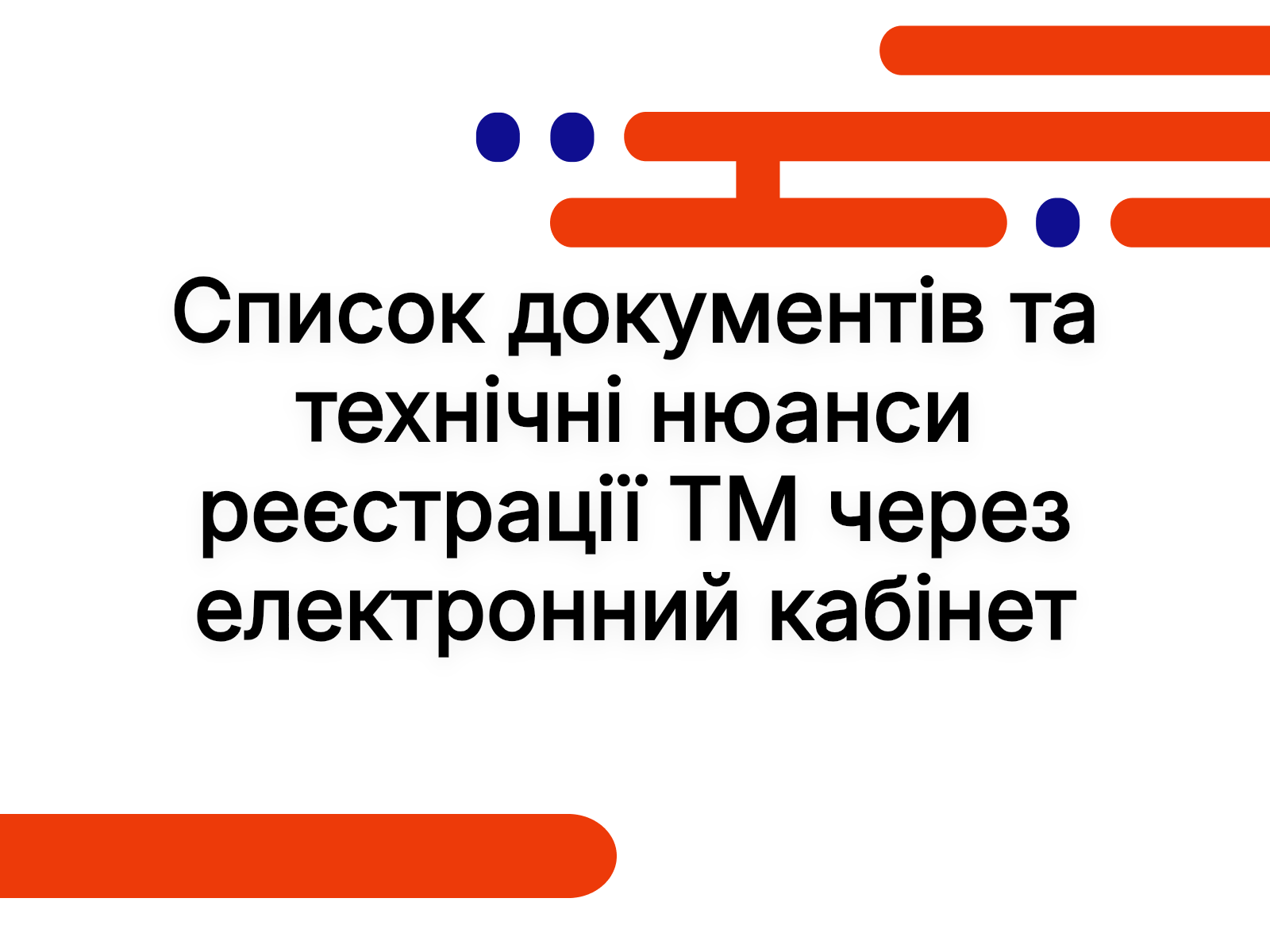 Список документів та технічні нюанси реєстрації ТМ через електронний кабінет