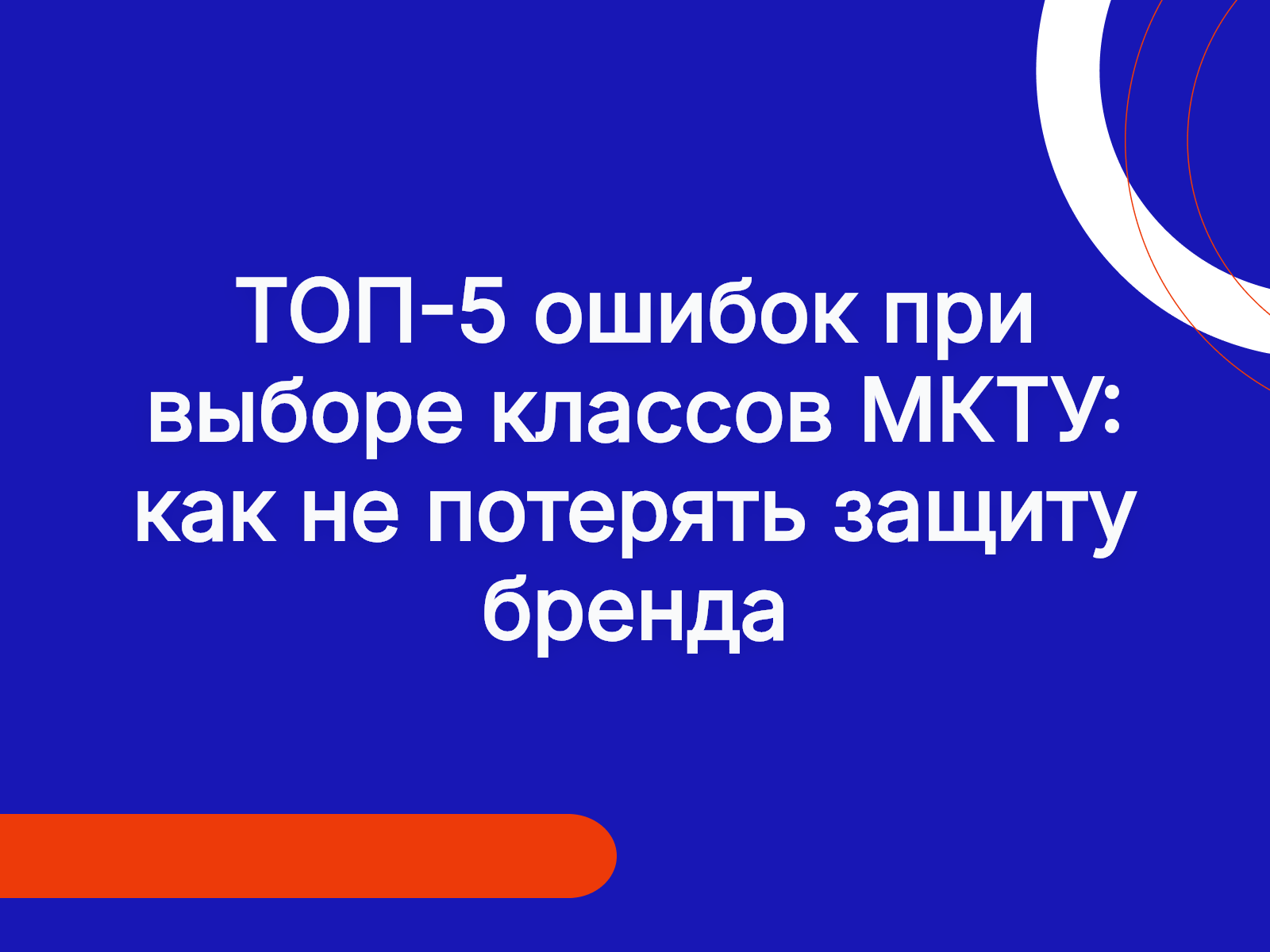 ТОП-5 ошибок при выборе классов МКТУ: как не потерять защиту бренда