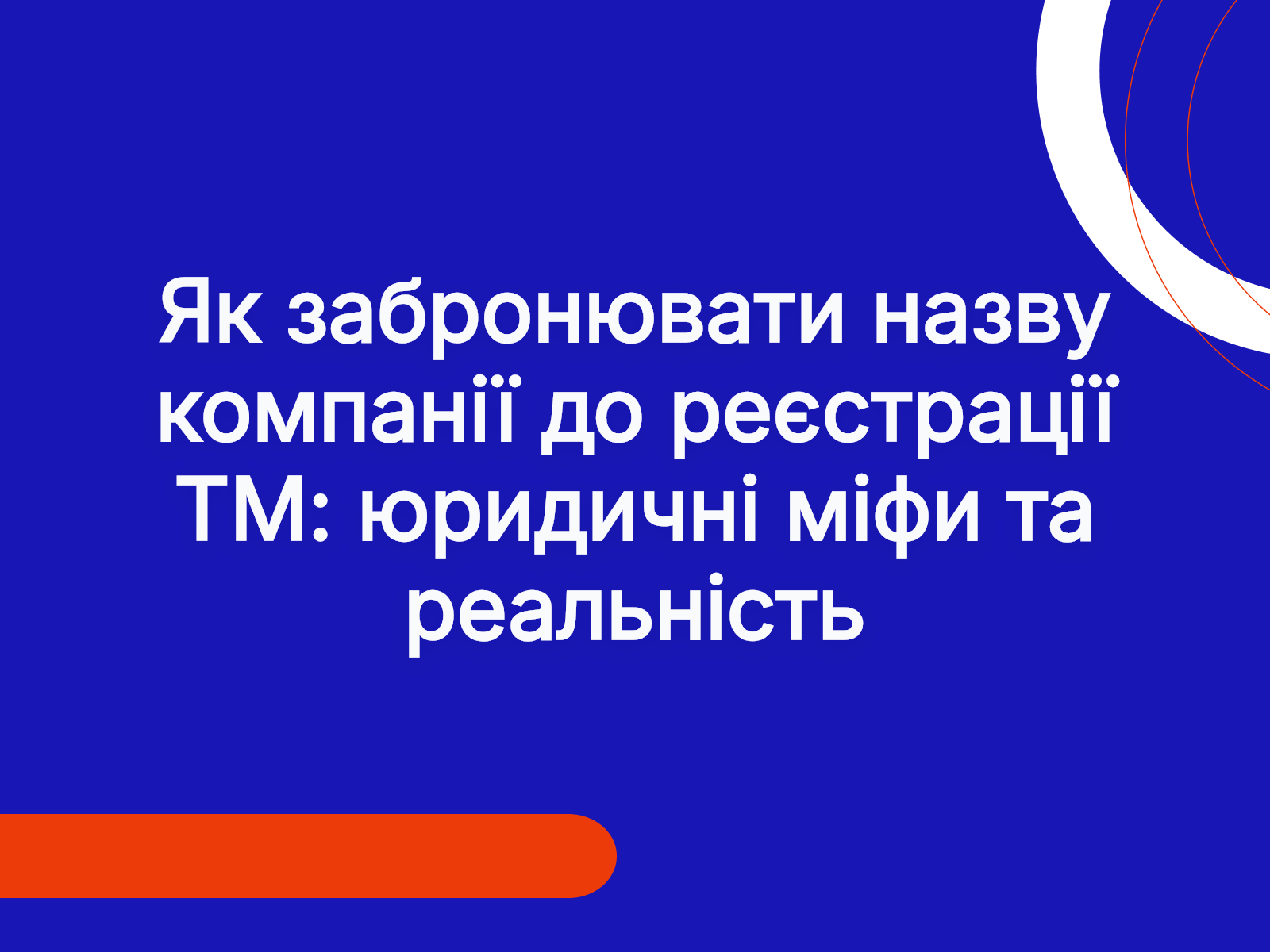 Як забронювати назву компанії до реєстрації ТМ: юридичні міфи та реальність