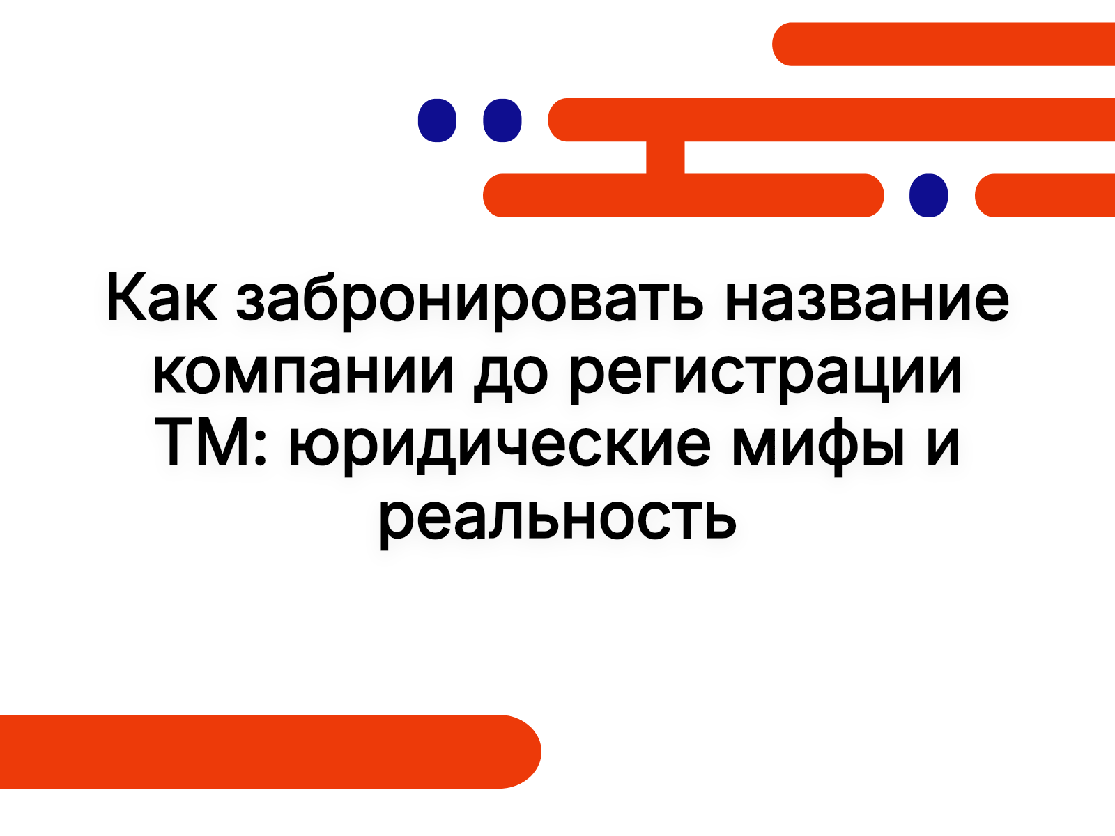 Как забронировать название компании до регистрации ТМ: юридические мифы и реальность