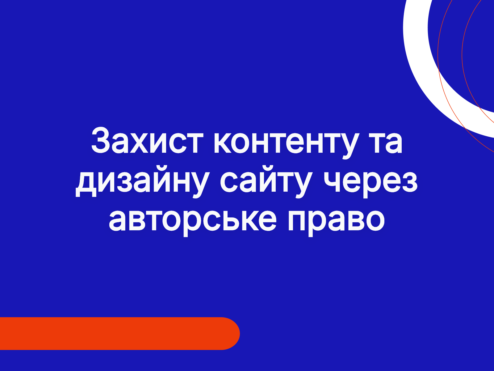Захист контенту та дизайну сайту через авторське право