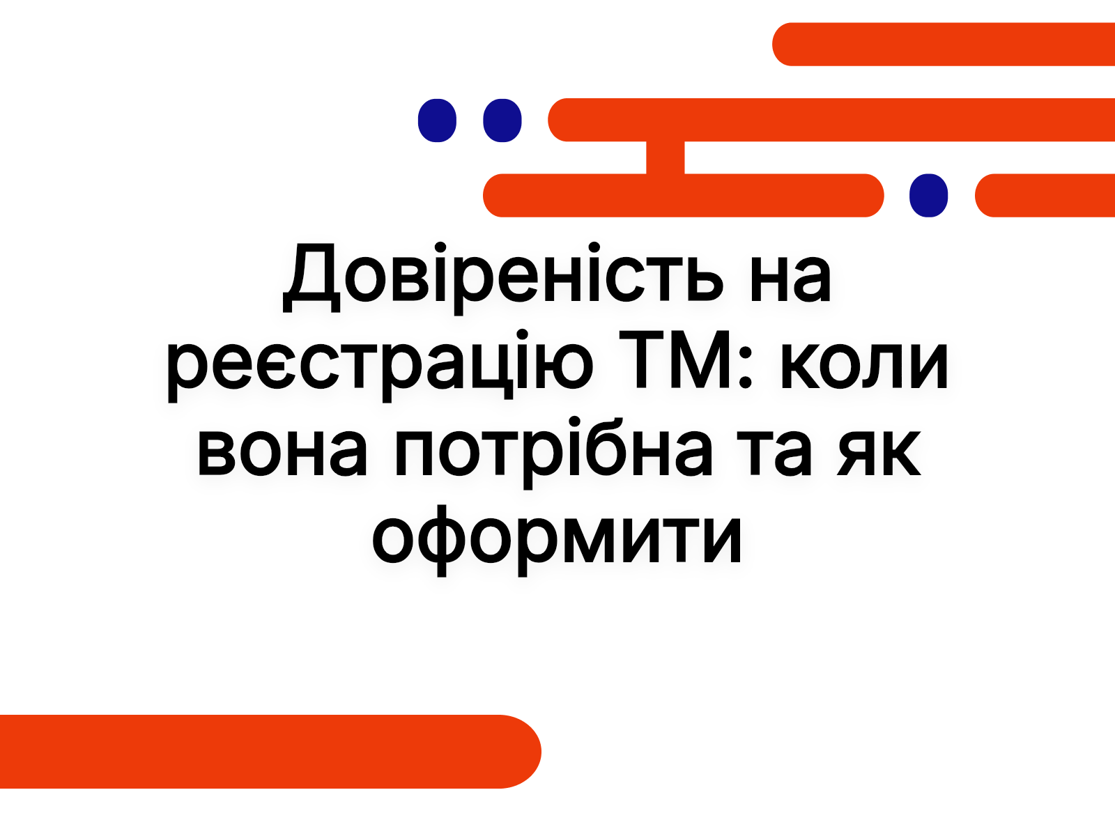Довіреність на реєстрацію ТМ: коли вона потрібна та як оформити