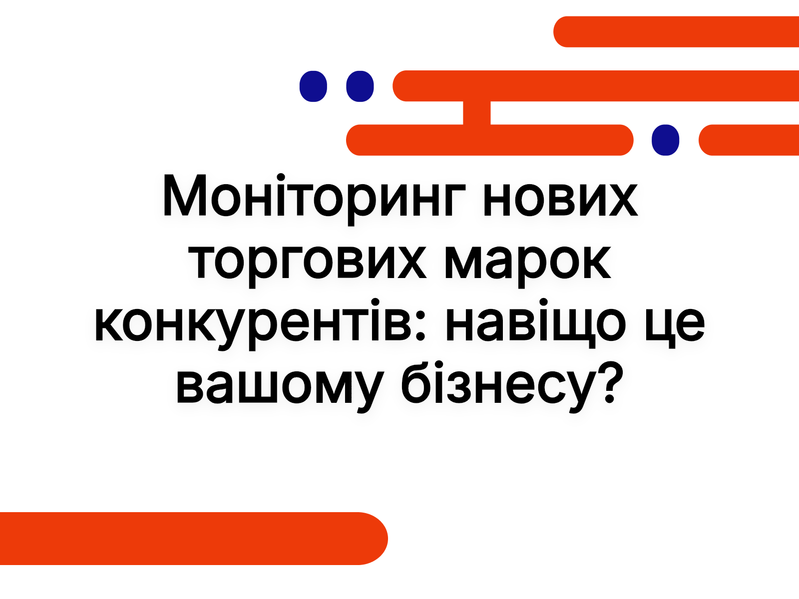 Моніторинг нових торгових марок конкурентів: навіщо це вашому бізнесу?