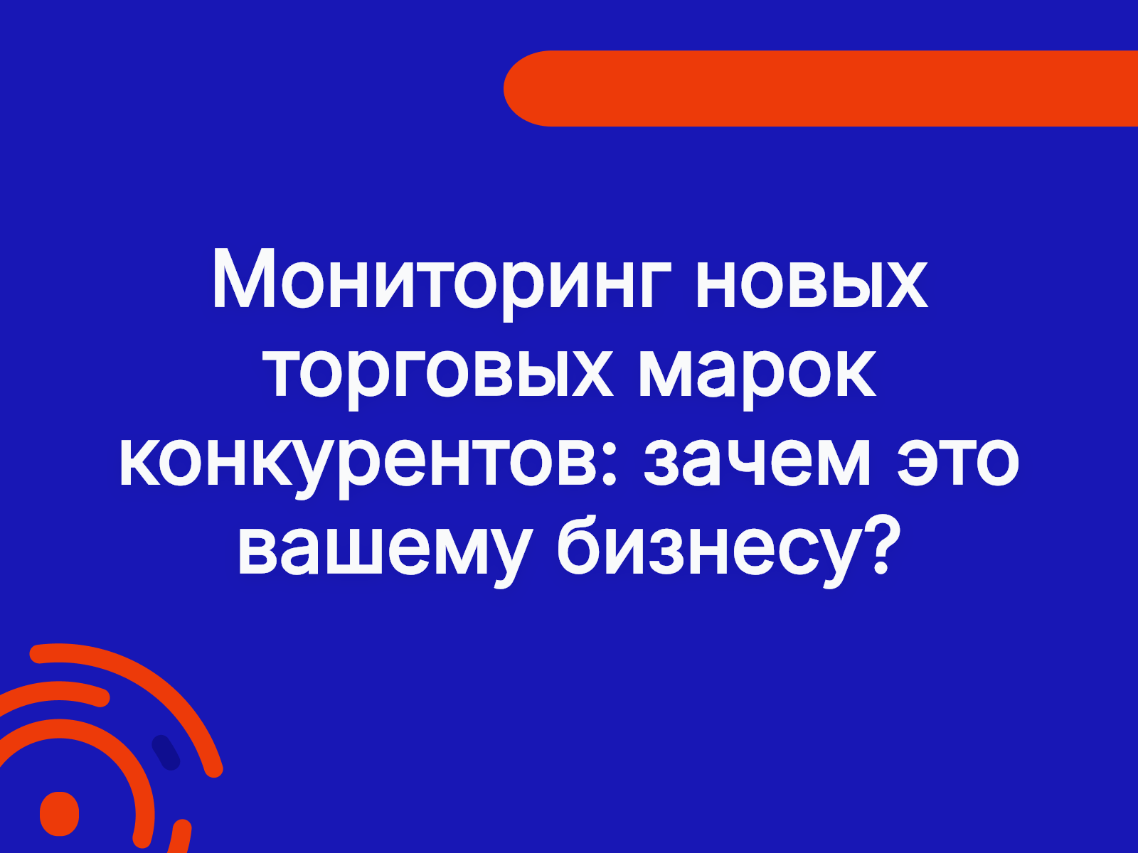 Мониторинг новых торговых марок конкурентов: зачем это вашему бизнесу?