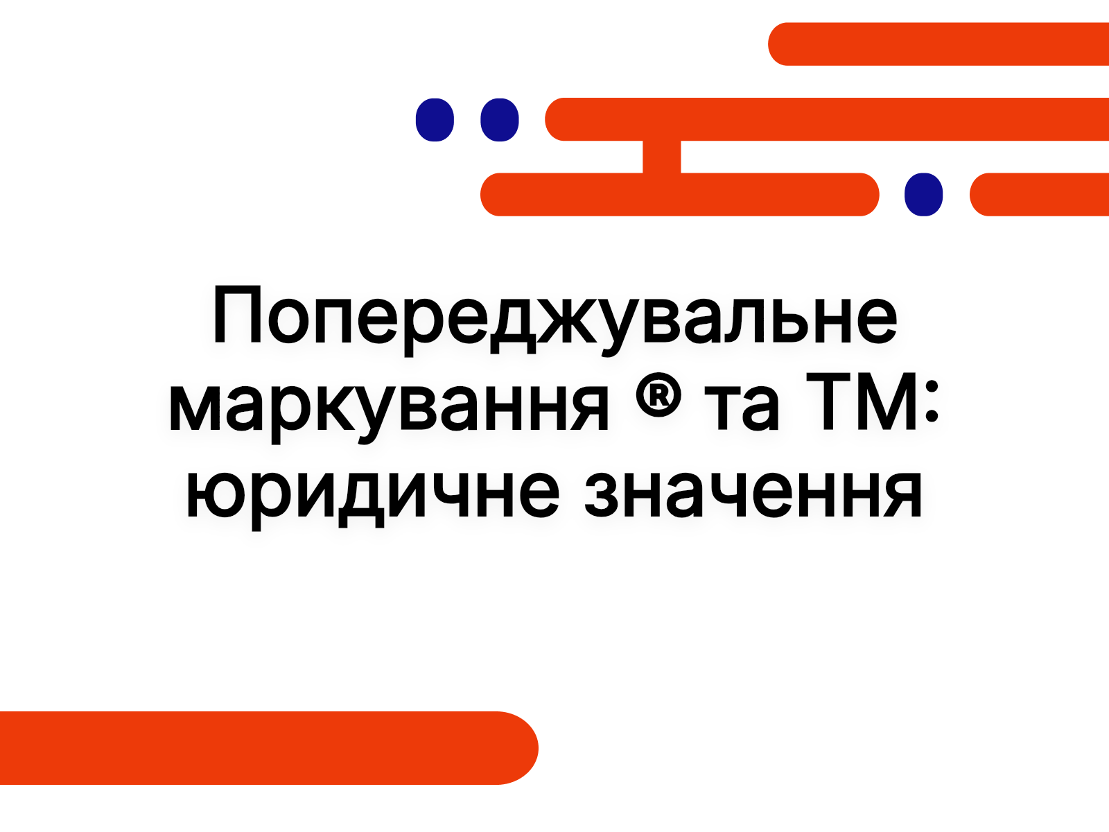 Попереджувальне маркування ® та TM: юридичне значення