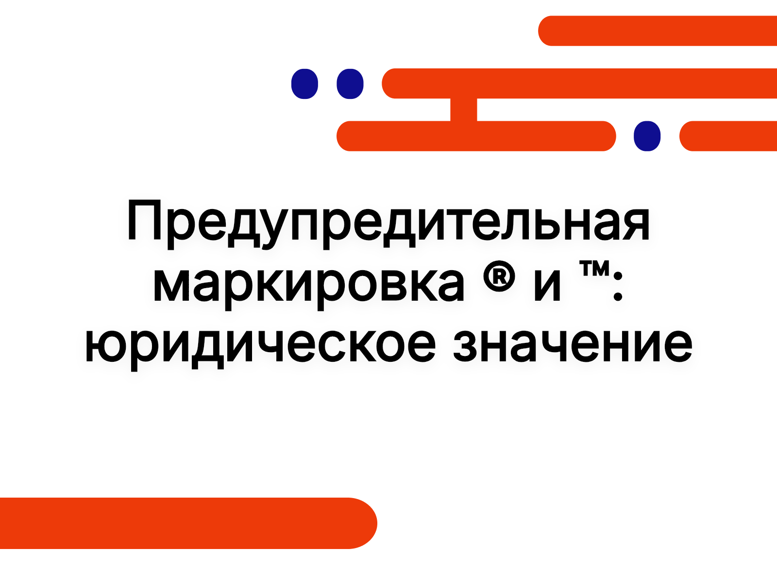 Предупредительная маркировка ® и ™: юридическое значение