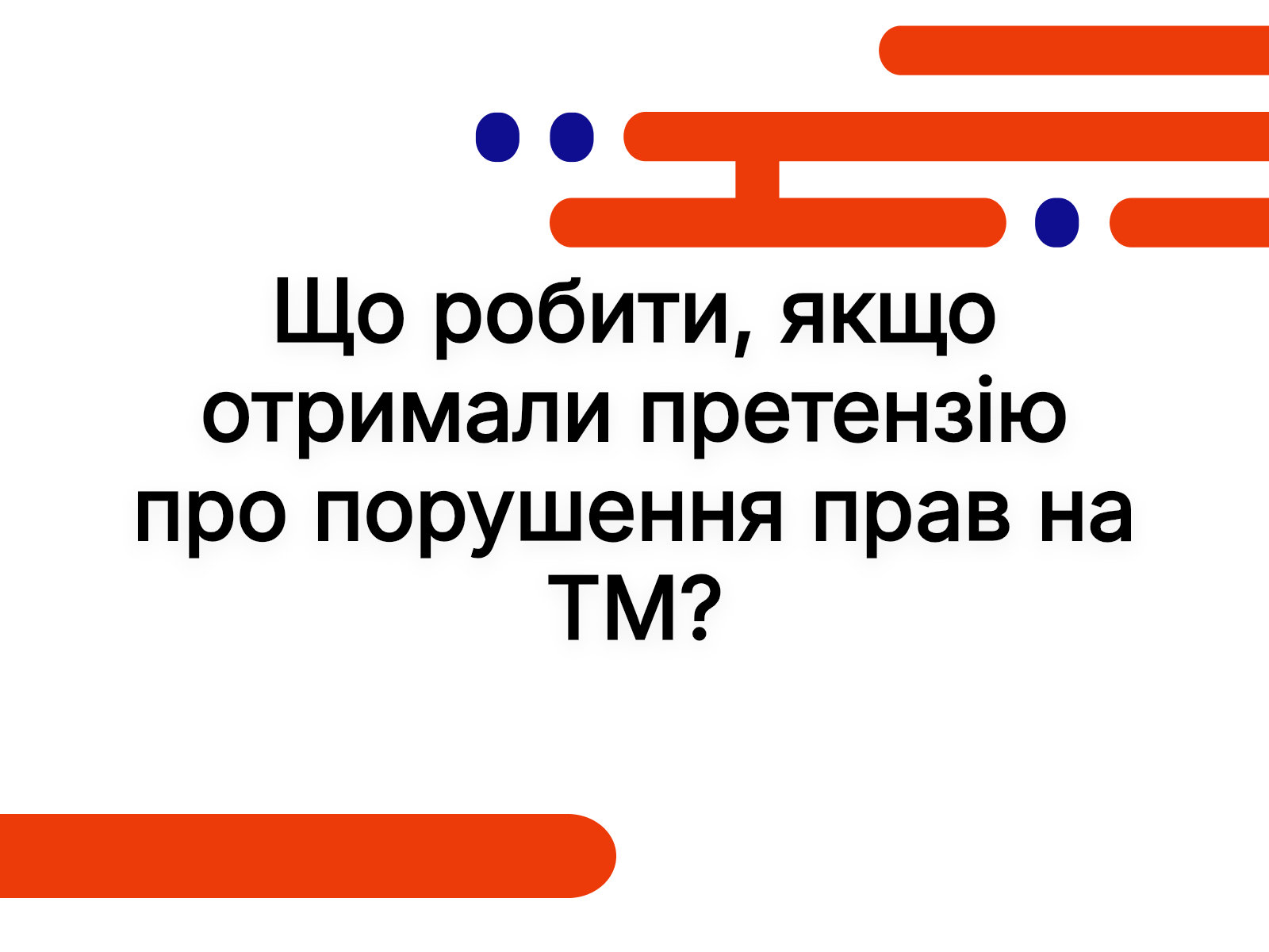 Що робити, якщо отримали претензію про порушення прав на ТМ?