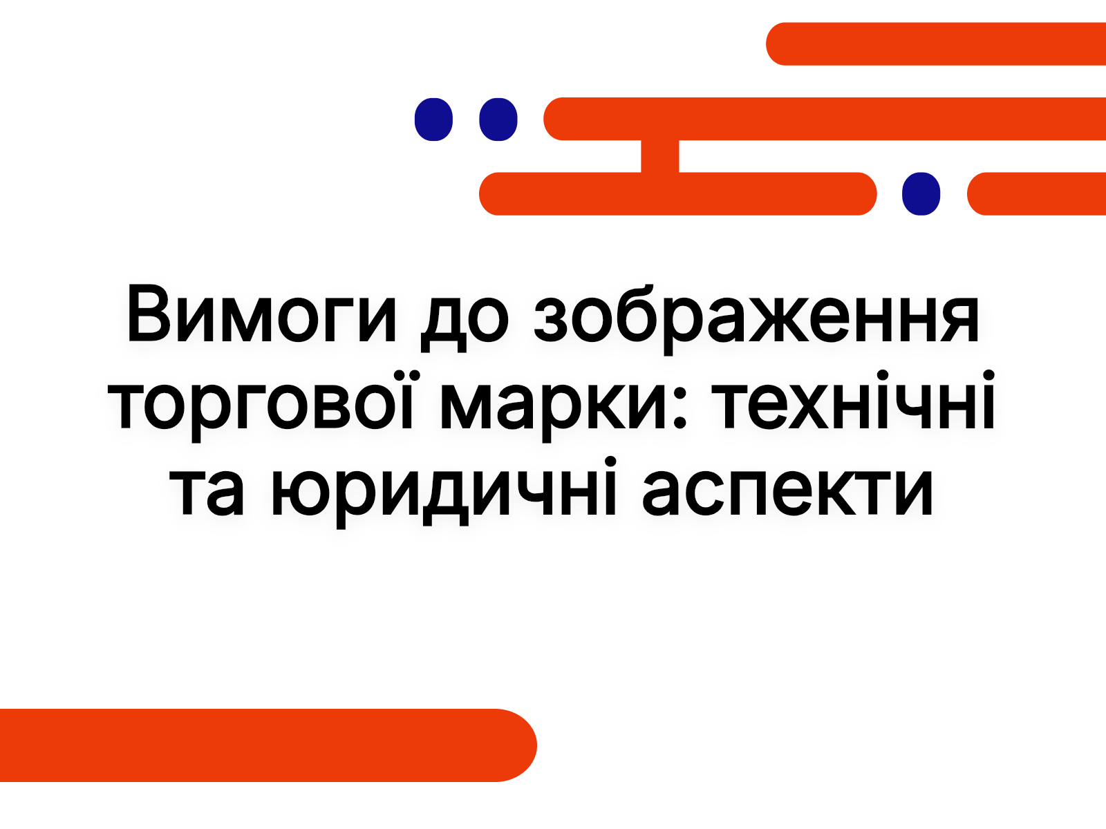 Вимоги до зображення торгової марки: технічні та юридичні аспекти