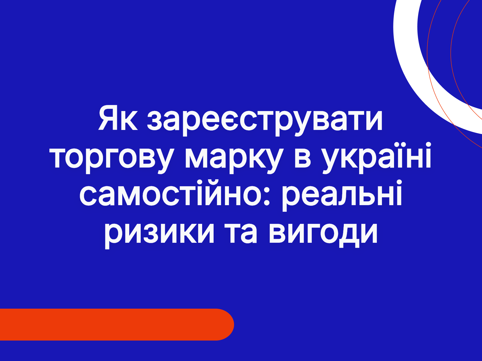Як зареєструвати торгову марку в україні самостійно: реальні ризики та вигоди