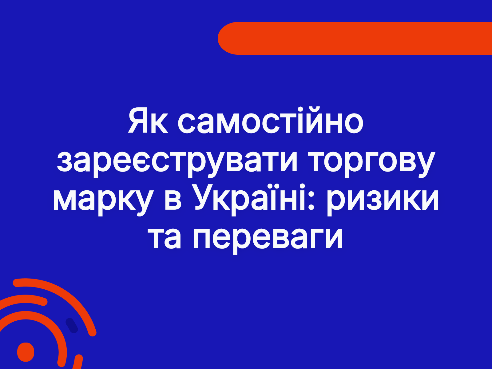 Як самостійно зареєструвати торгову марку в Україні: ризики та переваги
