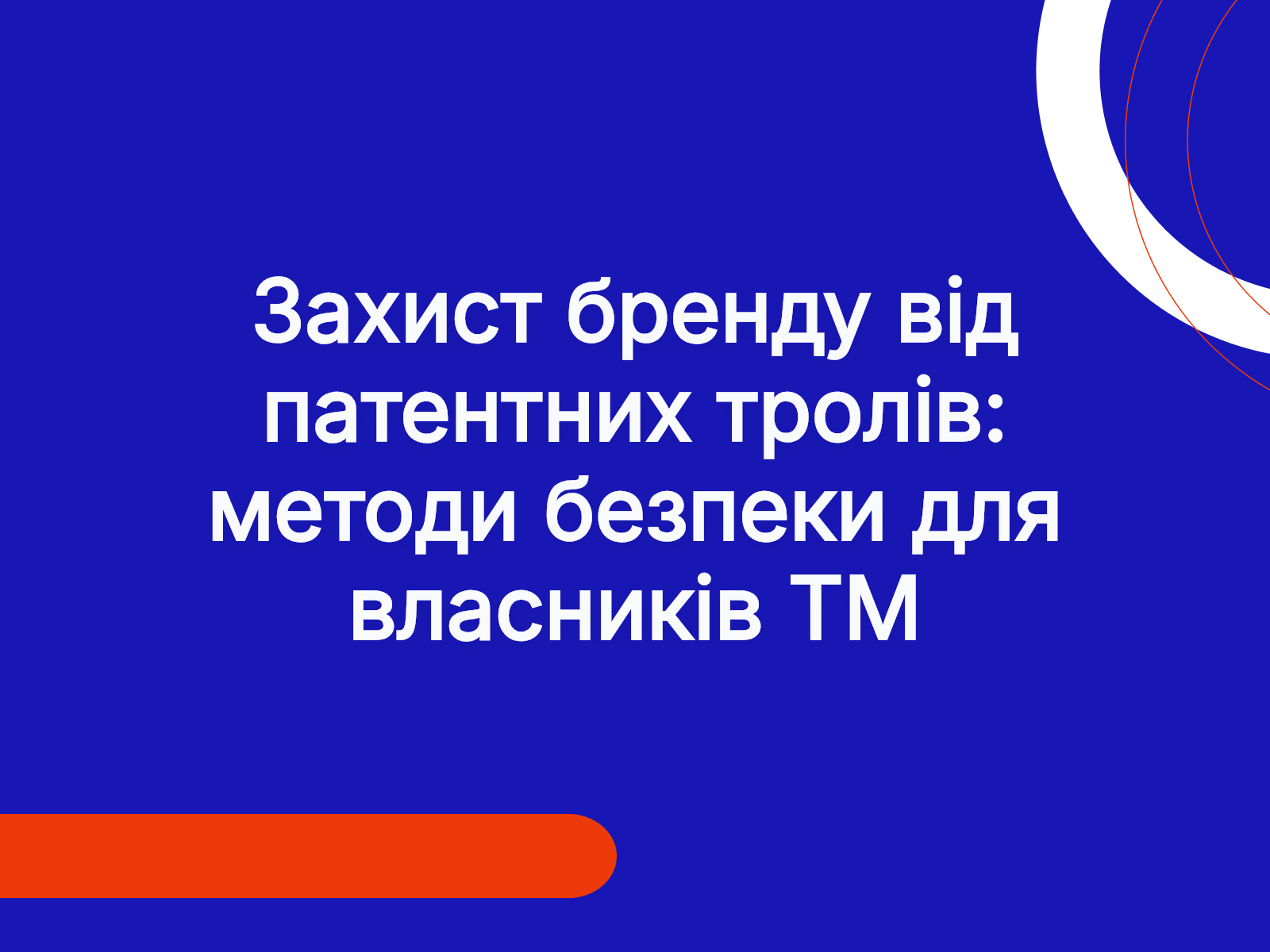 Захист бренду від патентних тролів: методи безпеки для власників ТМ