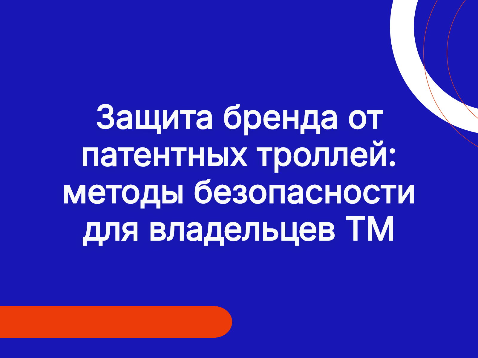 Защита бренда от патентных троллей: методы безопасности для владельцев ТМ