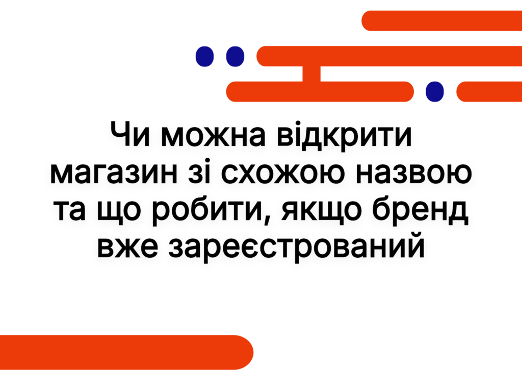 Чи можна відкрити магазин зі схожою назвою та що робити, якщо бренд вже зареєстрований