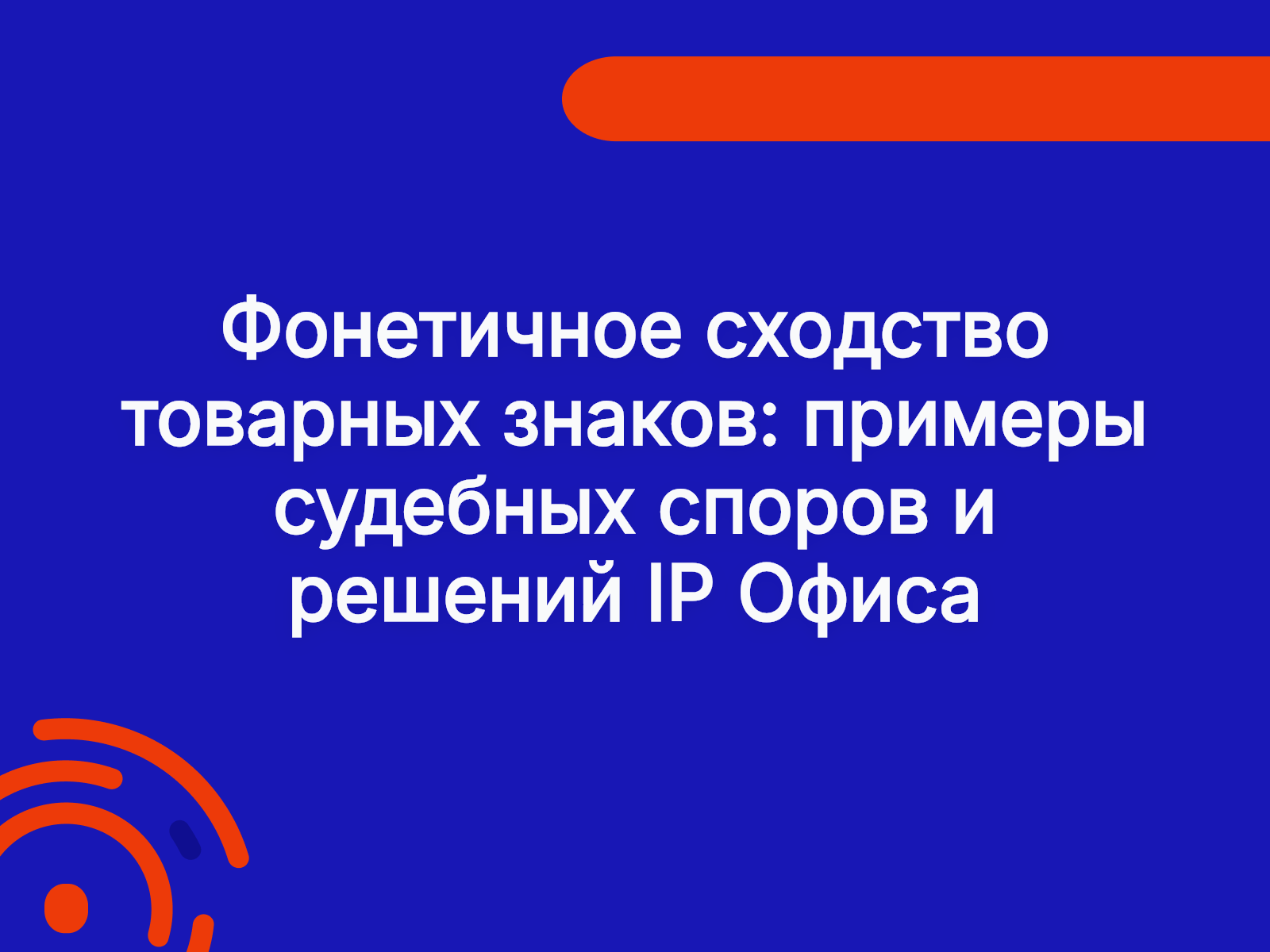 Фонетичное сходство товарных знаков: примеры судебных споров и решений IP Офиса