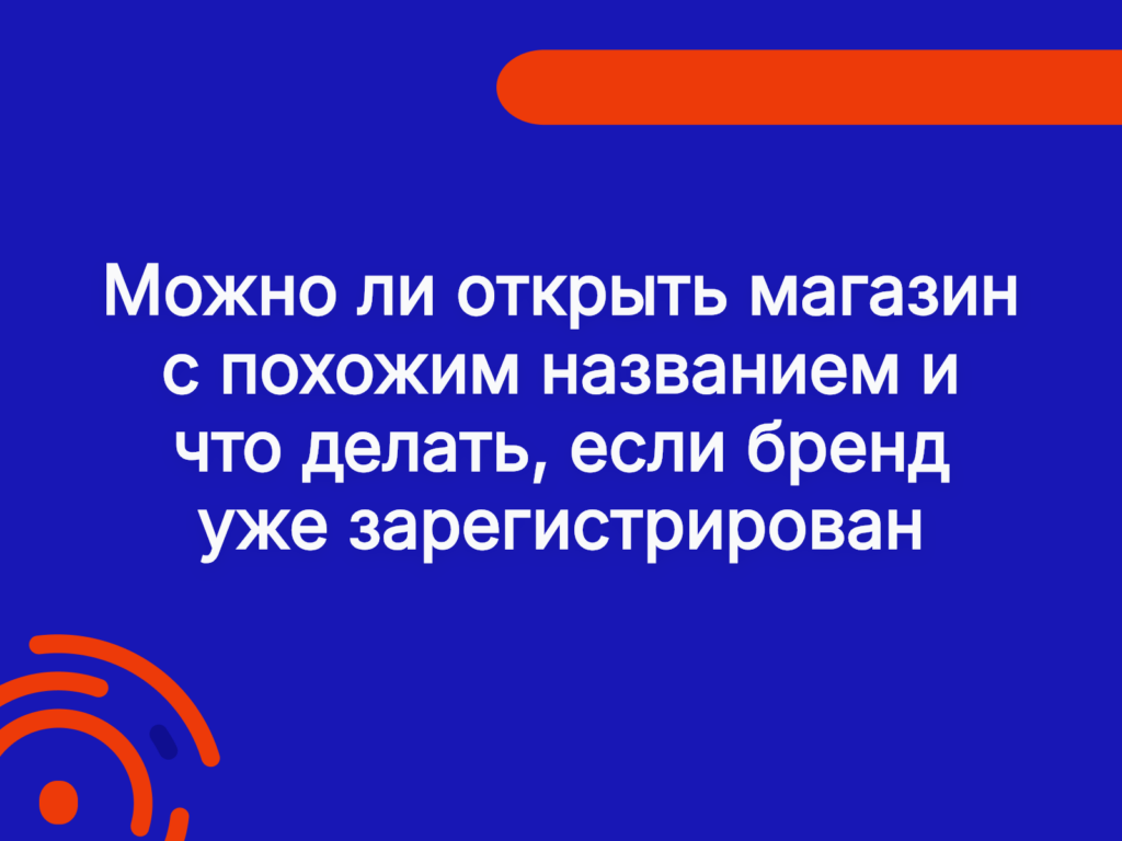 Можно ли открыть магазин с похожим названием и что делать, если бренд уже зарегистрирован