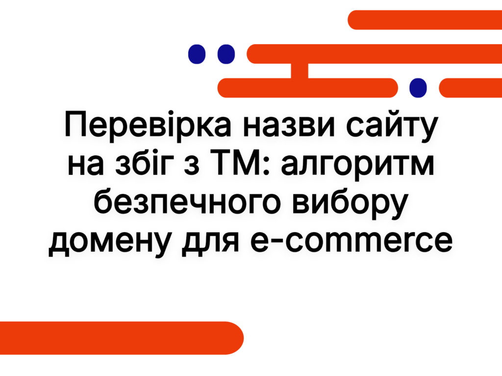 Перевірка назви сайту на збіг з ТМ: алгоритм безпечного вибору домену для e-commerce