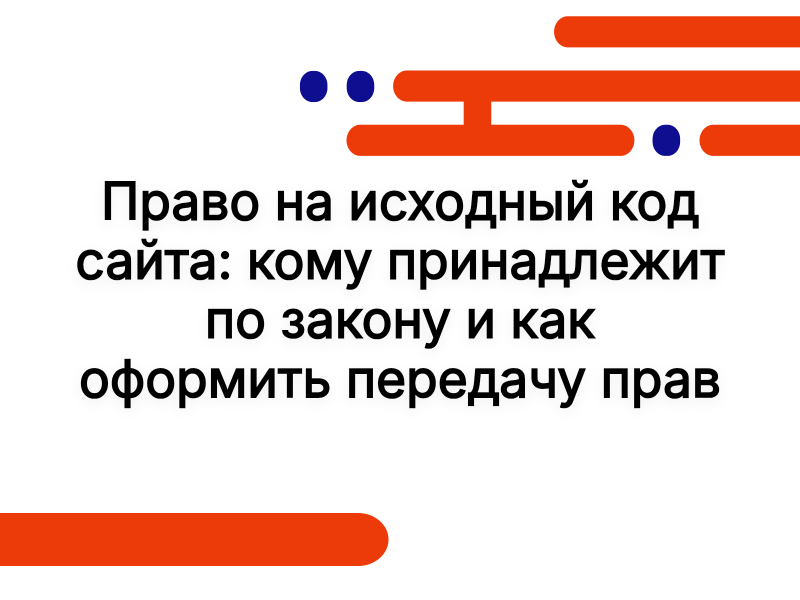Право на исходный код сайта: кому принадлежит по закону и как оформить передачу прав