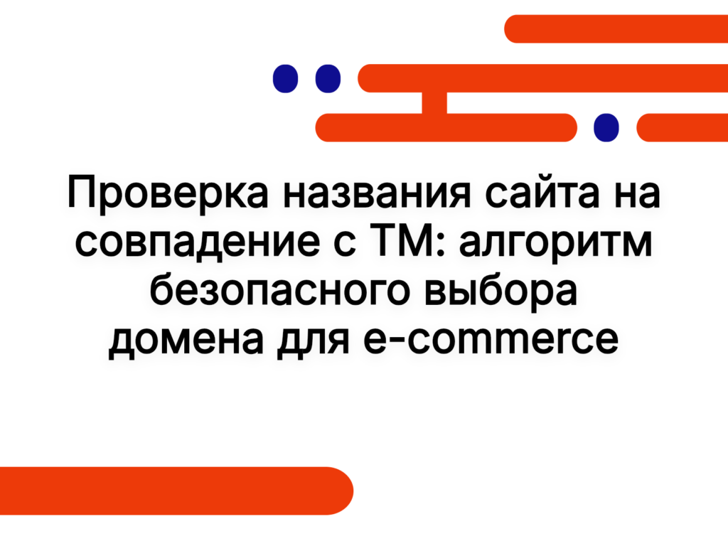 Проверка названия сайта на совпадение с ТМ: алгоритм безопасного выбора домена для e-commerce