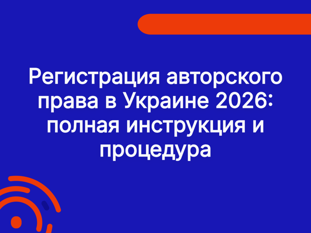 Регистрация авторского права в Украине 2026: полная инструкция и процедура