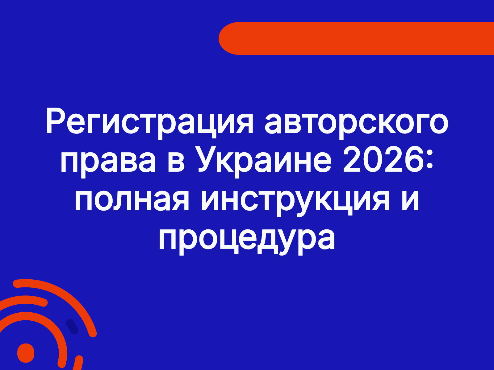 Регистрация авторского права в Украине 2026: полная инструкция и процедура