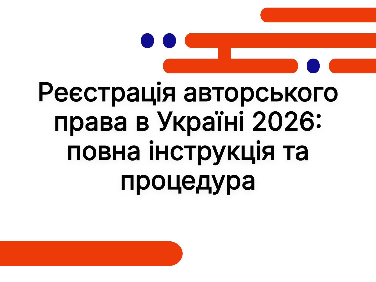 Реєстрація авторського права в Україні 2026: повна інструкція та процедура
