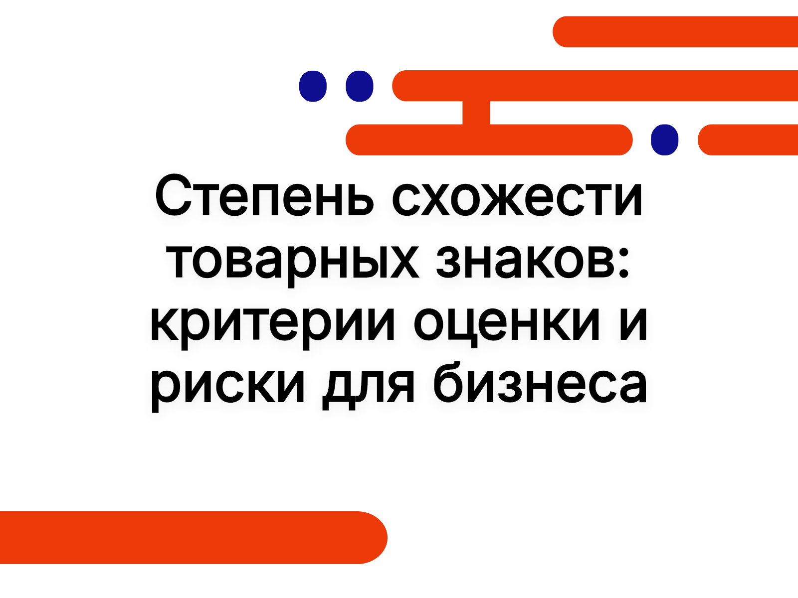 Степень схожести товарных знаков: критерии оценки и риски для бизнеса