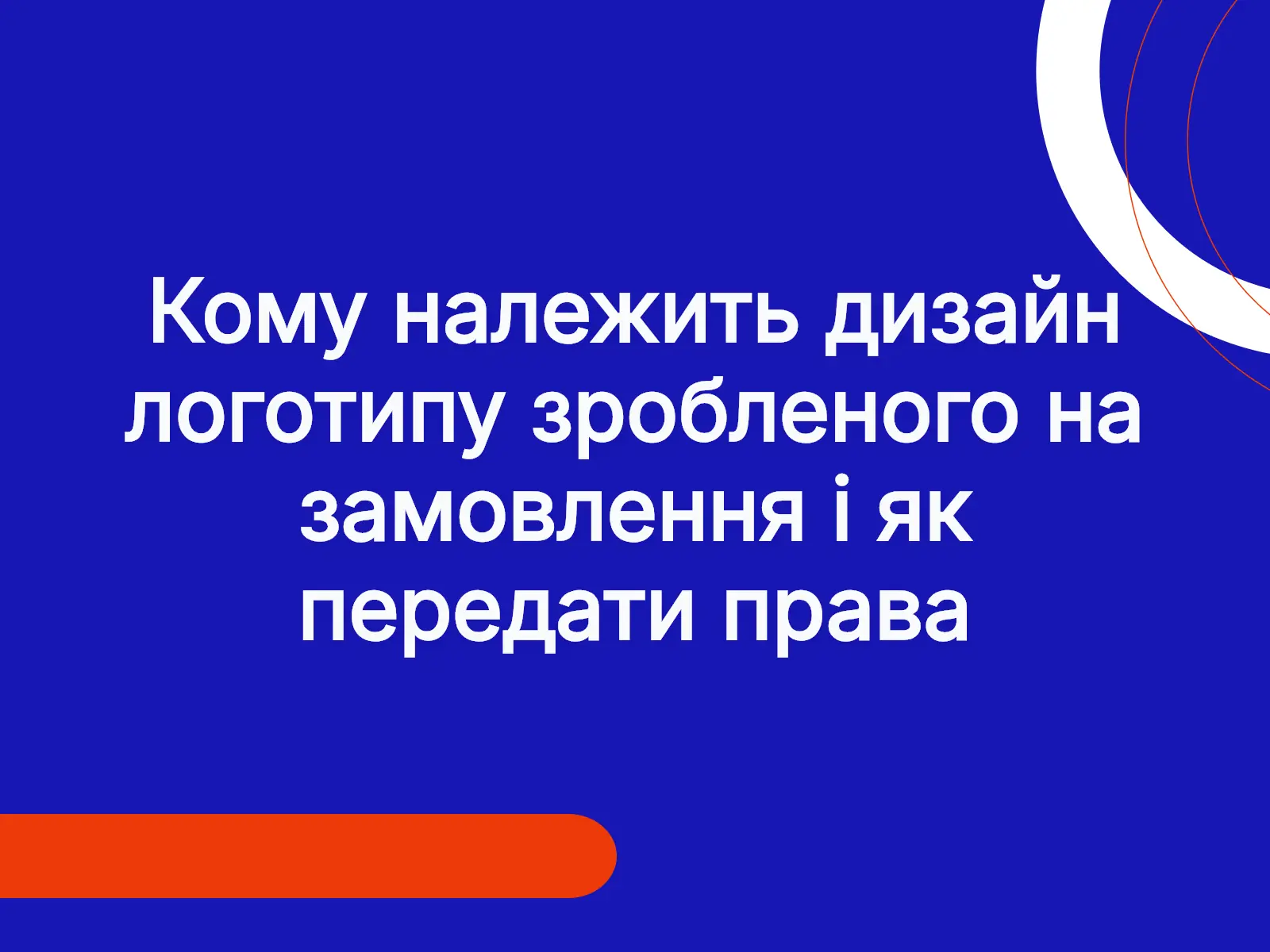 Кому належить дизайн логотипу зробленого на замовлення і як передати права