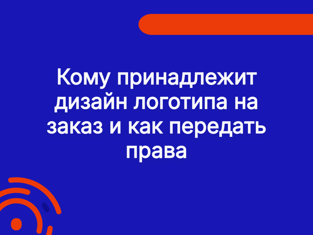 Кому принадлежит дизайн логотипа на заказ и как передать права