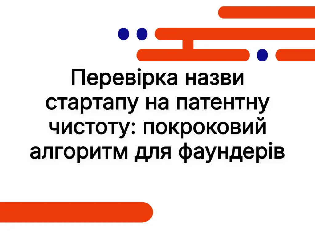 Перевірка назви стартапу на патентну чистоту: покроковий алгоритм для фаундерів