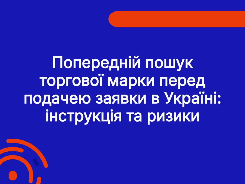 Попередній пошук торгової марки перед подачею заявки в Україні: інструкція та ризики