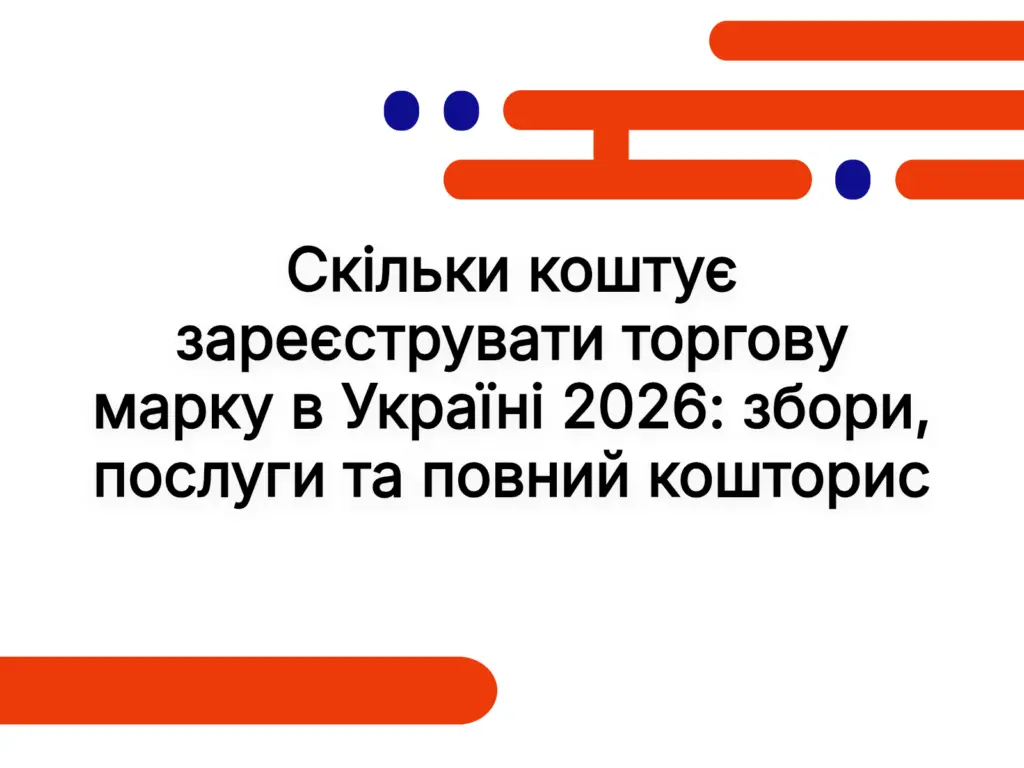 Скільки коштує зареєструвати торгову марку в Україні 2026: збори, послуги та повний кошторис