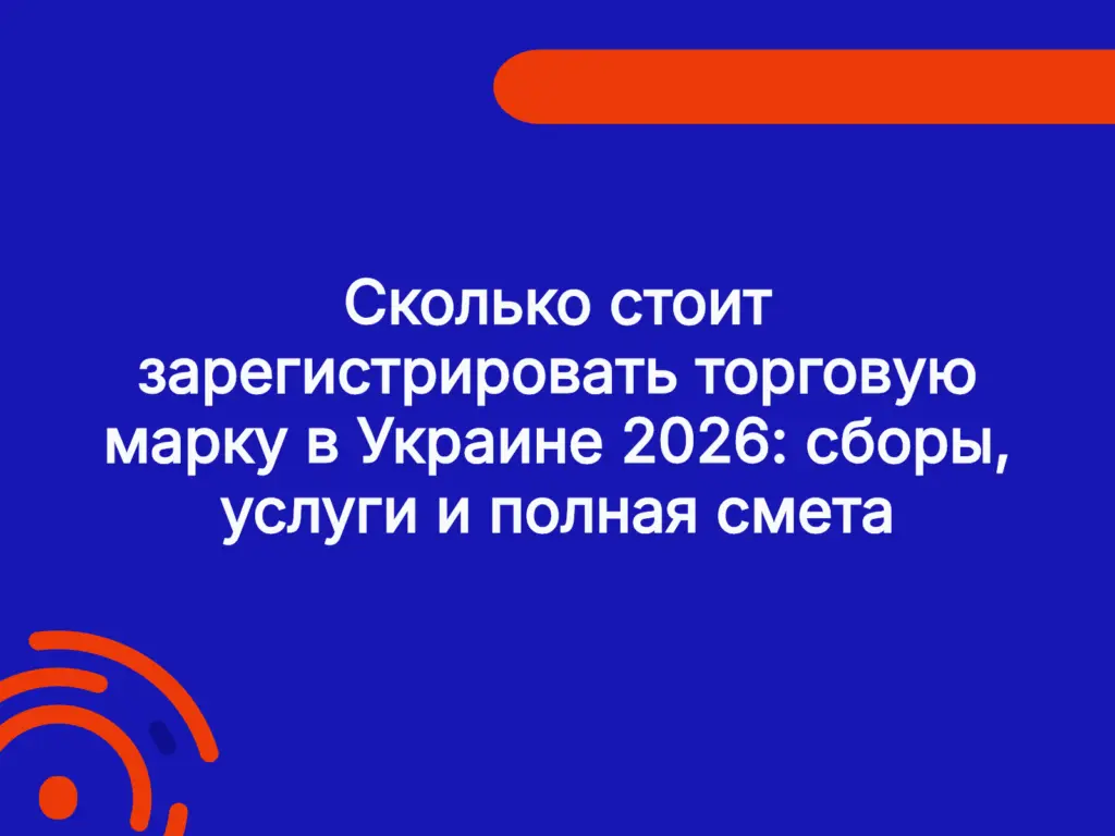 Сколько стоит зарегистрировать торговую марку в Украине 2026: сборы, услуги и полная смета