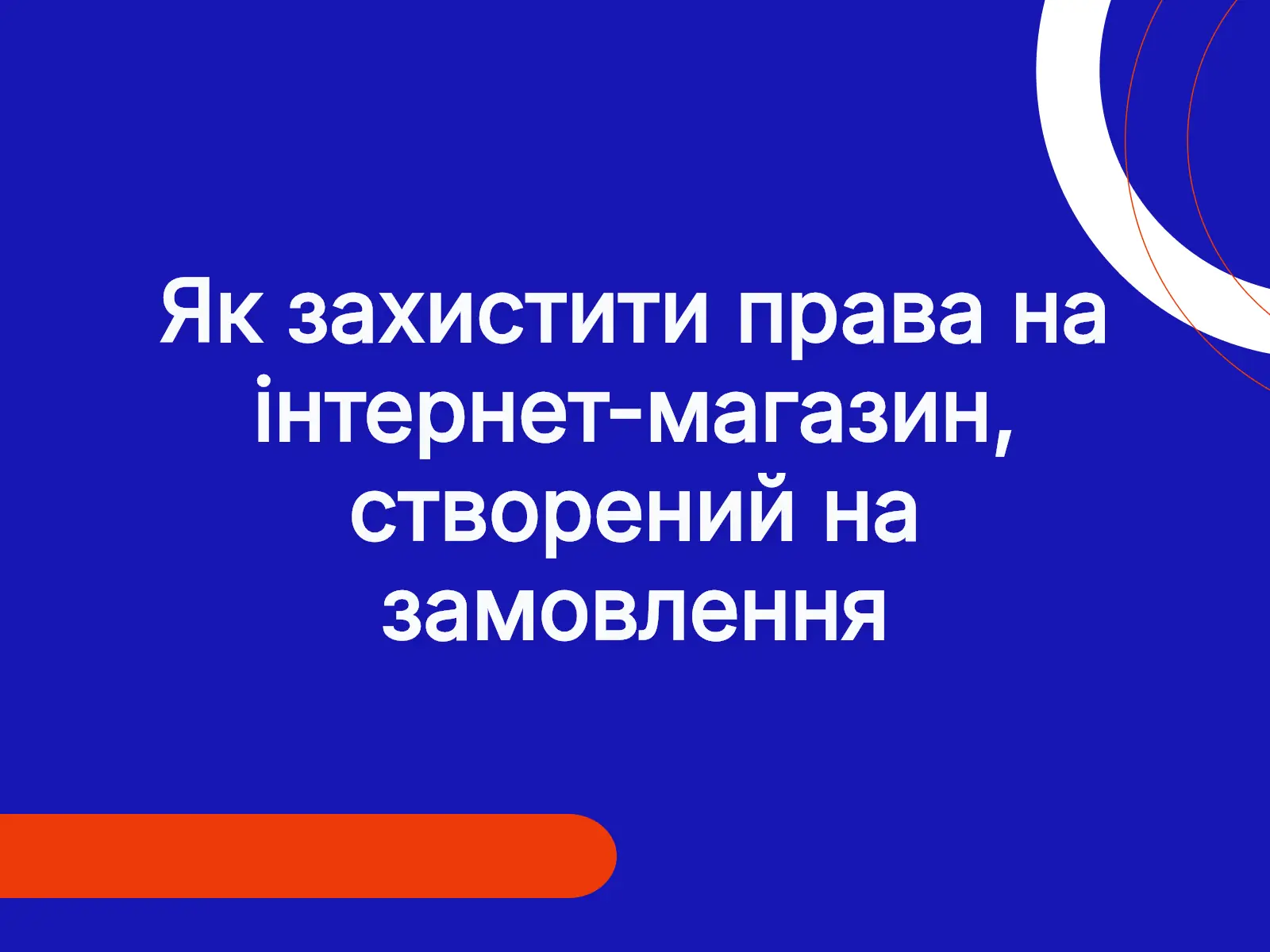Як захистити права на інтернет-магазин, створений на замовлення